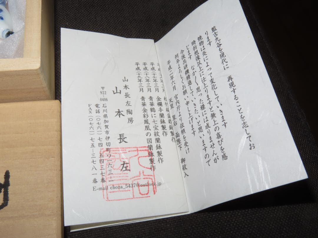 山本長佐　九谷焼 染付　箸置き　5種セット　未使用品