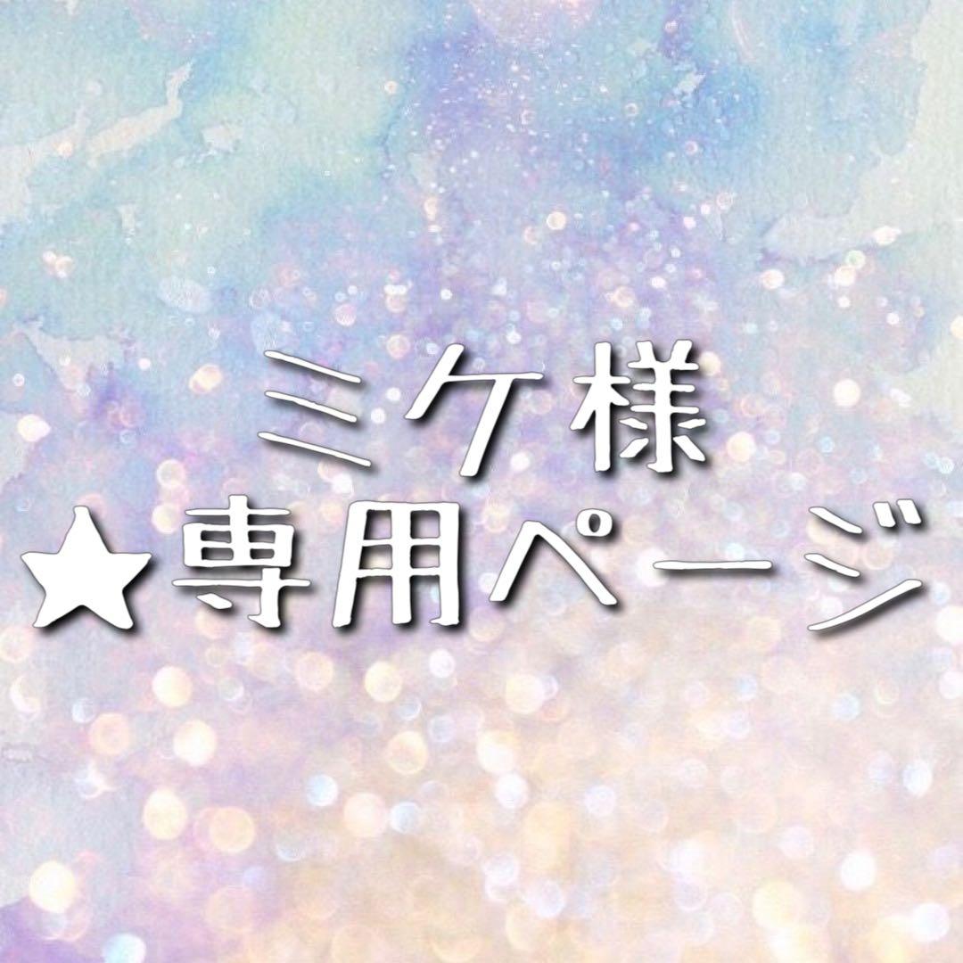 ★ ミケ様 ★