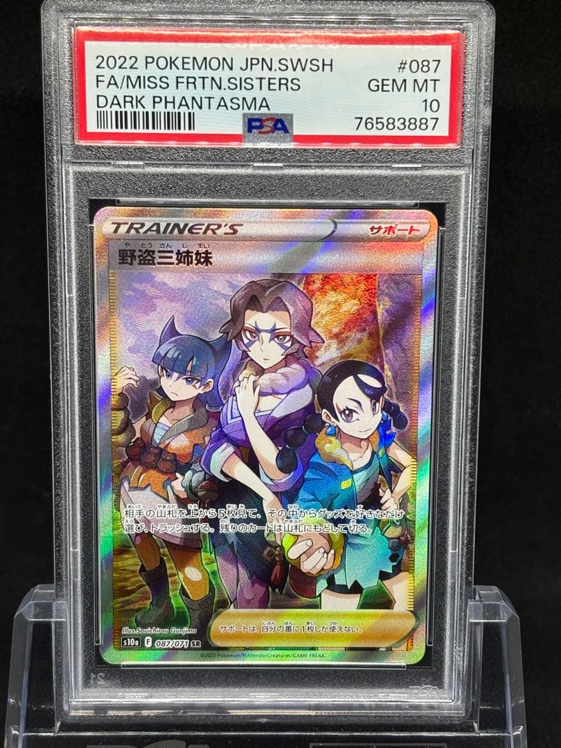 【PSA10】野盗三姉妹SR