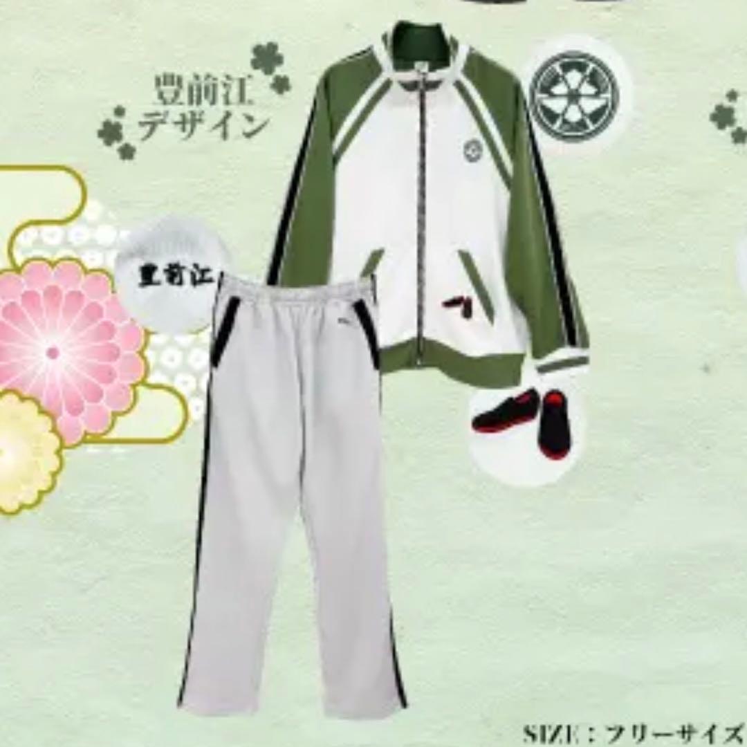 刀剣乱舞 とうらぶ 豊前江 ジャージ