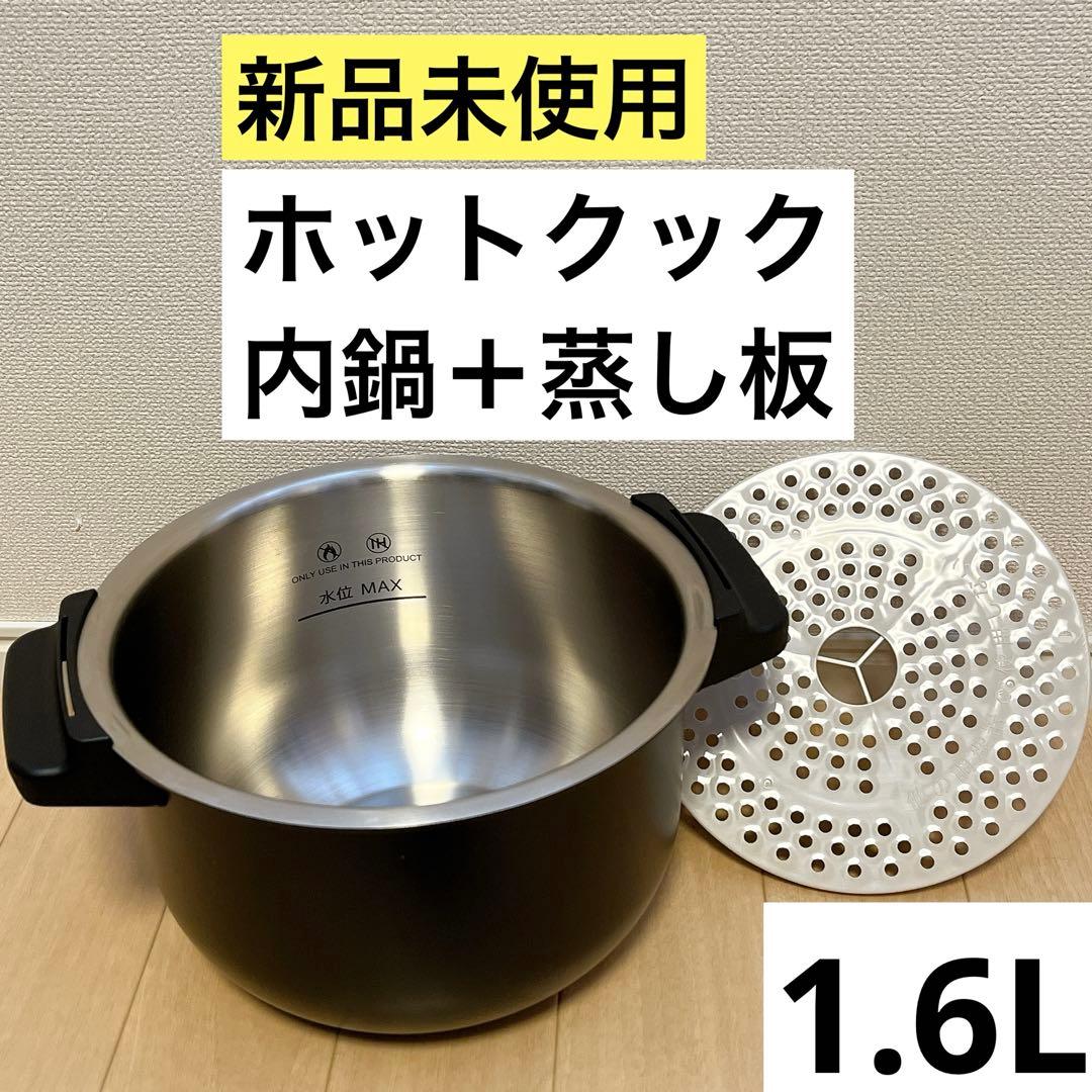 新品未使用　内鍋　蒸し板 1.6L ホットクック　シャープ　ステンレス