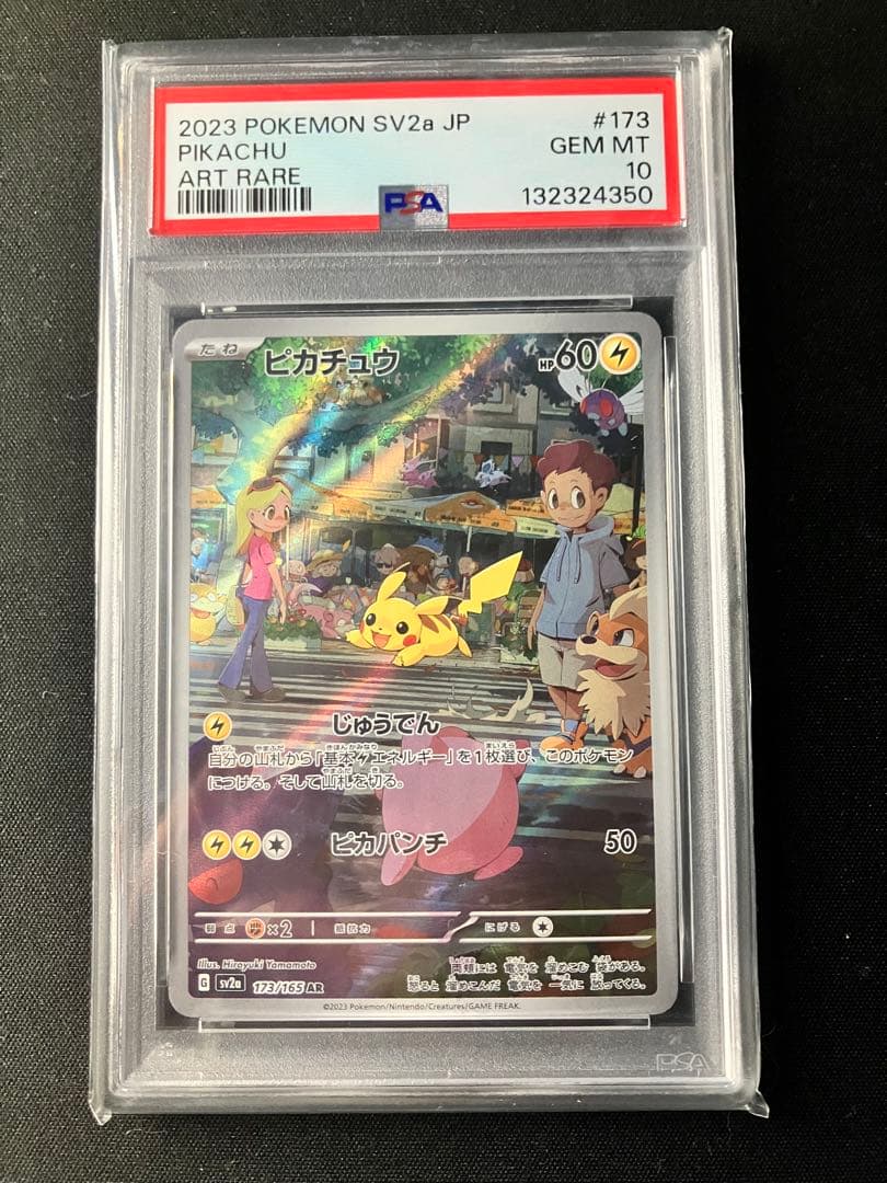 【PSA10】ピカチュウ AR SV2a ポケモンカード151 173