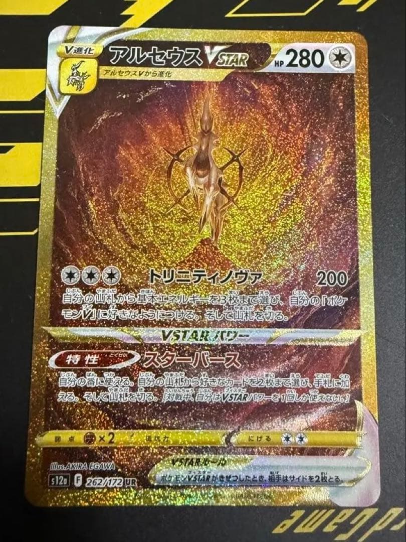 アルセウスVSTAR UR S12a VSTARユニバース 262/172