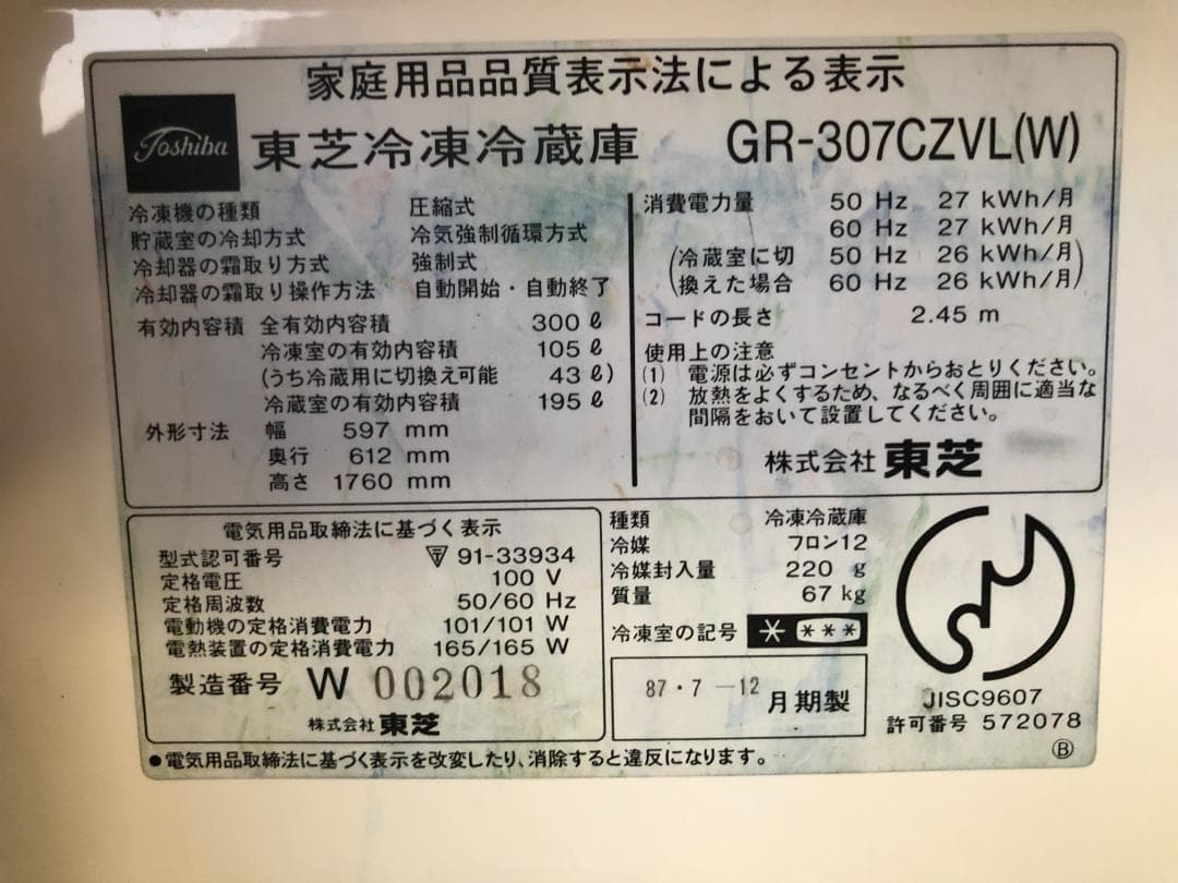 あお 現役稼働品！東芝4ドア冷凍冷蔵庫 GR-307CZVL 1987年製
