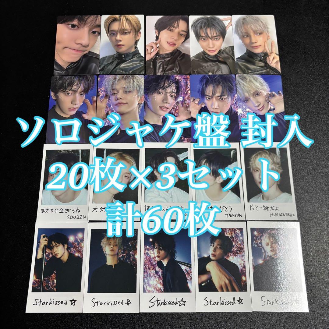 TXT Starkissed ソロ盤 ソロジャケ 封入 コンプ 60枚 トレカ