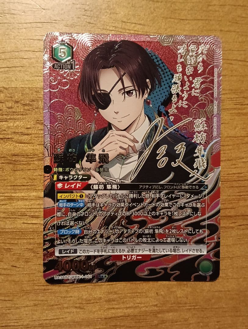 ユニオンアリーナ　ウィンドブレーカー　蘇枋 隼飛 SR パラレル