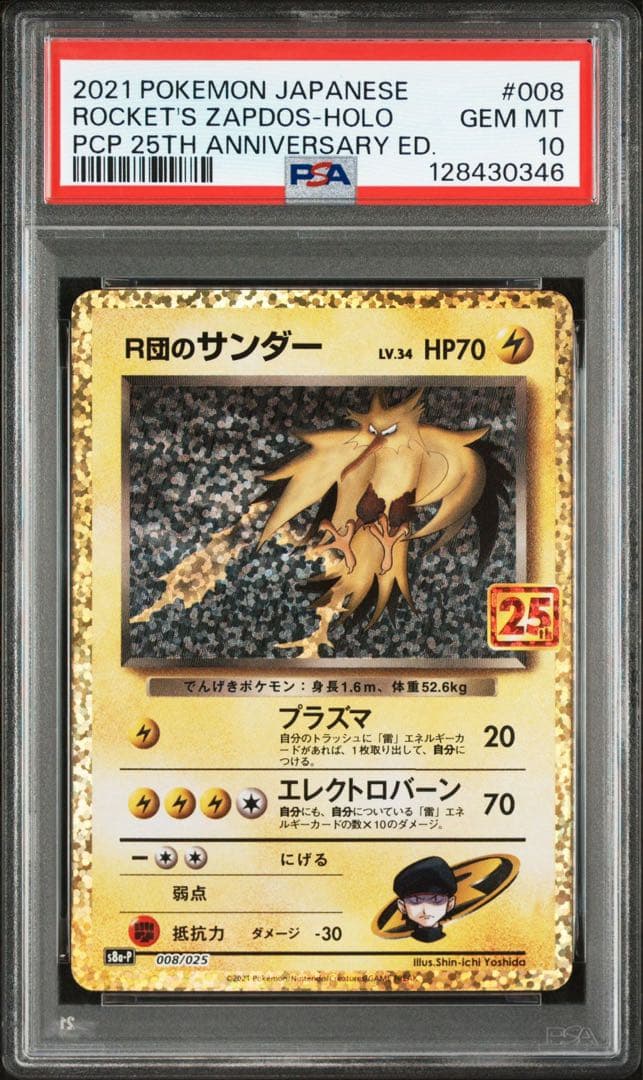 PSA10R団のサンダー プロモカードパック 25th 0346
