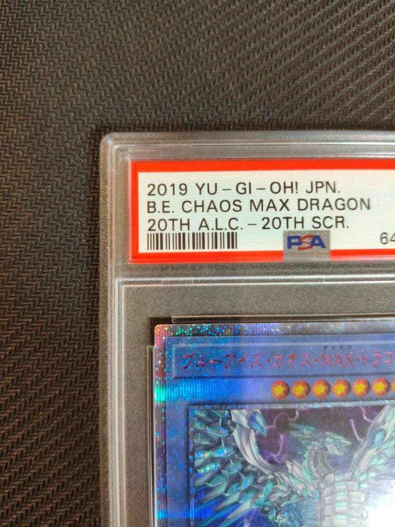 遊戯王 ブルーアイズ・カオス・MAX・ドラゴン 20th PSA9