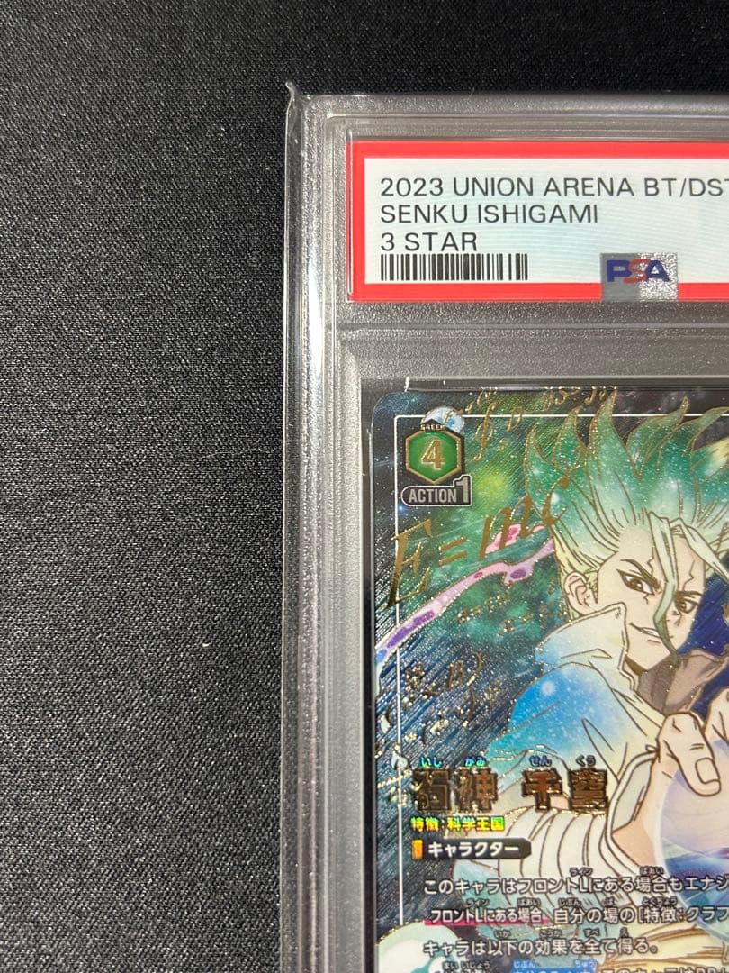 ユニオンアリーナ　石神千空　SR星3パラレル　Dr.ストーン　psa9