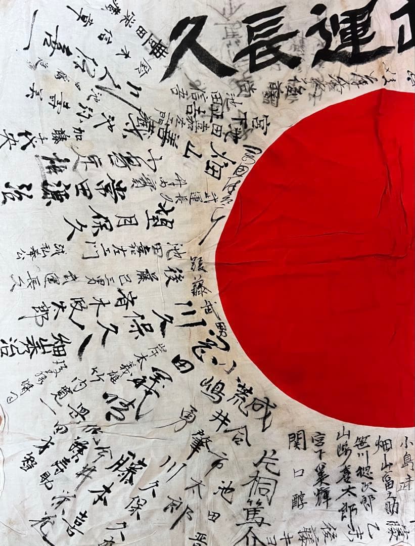 戦時資料 出征旗 寄せ書き日の丸 後藤章治君 祈武運長久 当時物 歴史遺品