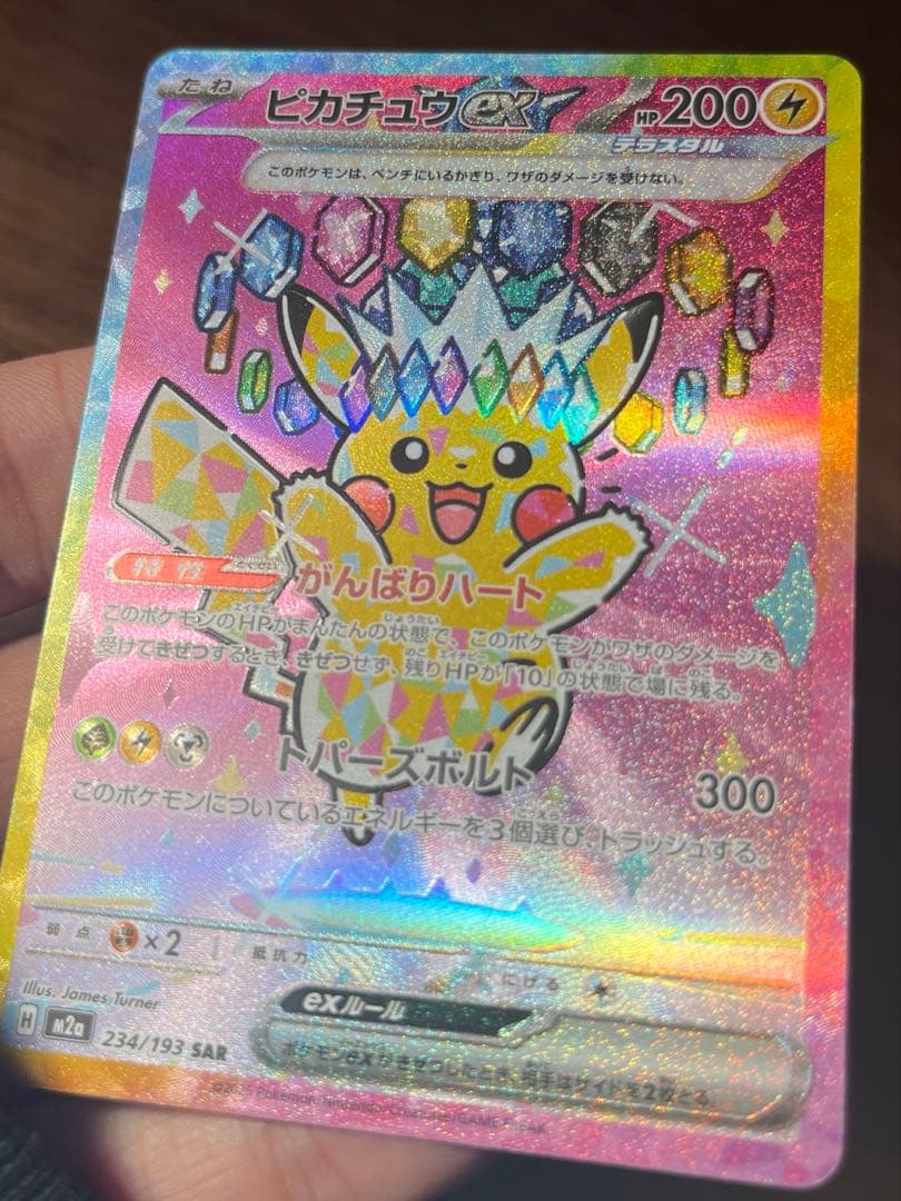 【高騰中】美品!! ピカチュウex SAR [M2a 234/193]
