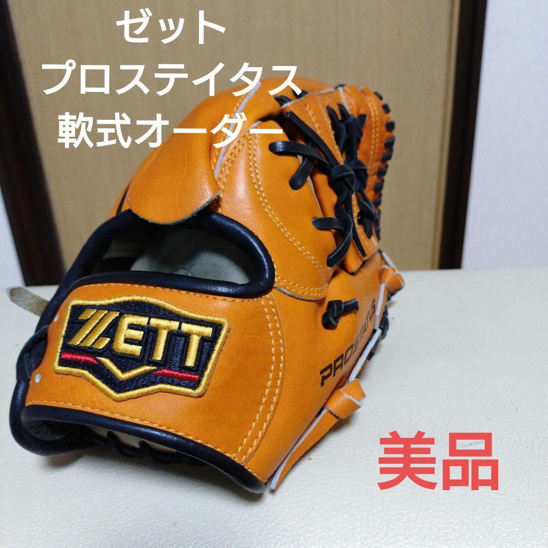 りゅう　ゼット　プロステイタスオーダー　一般軟式用グローブ　日本製　美品