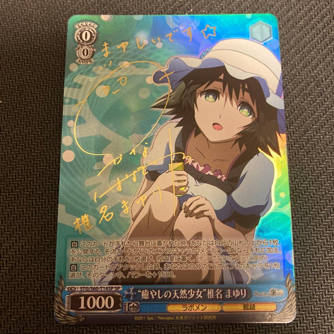 シュタインズゲート 癒しの天然少女 椎名 まゆり サイン入り　ヴァイスシュバルツ