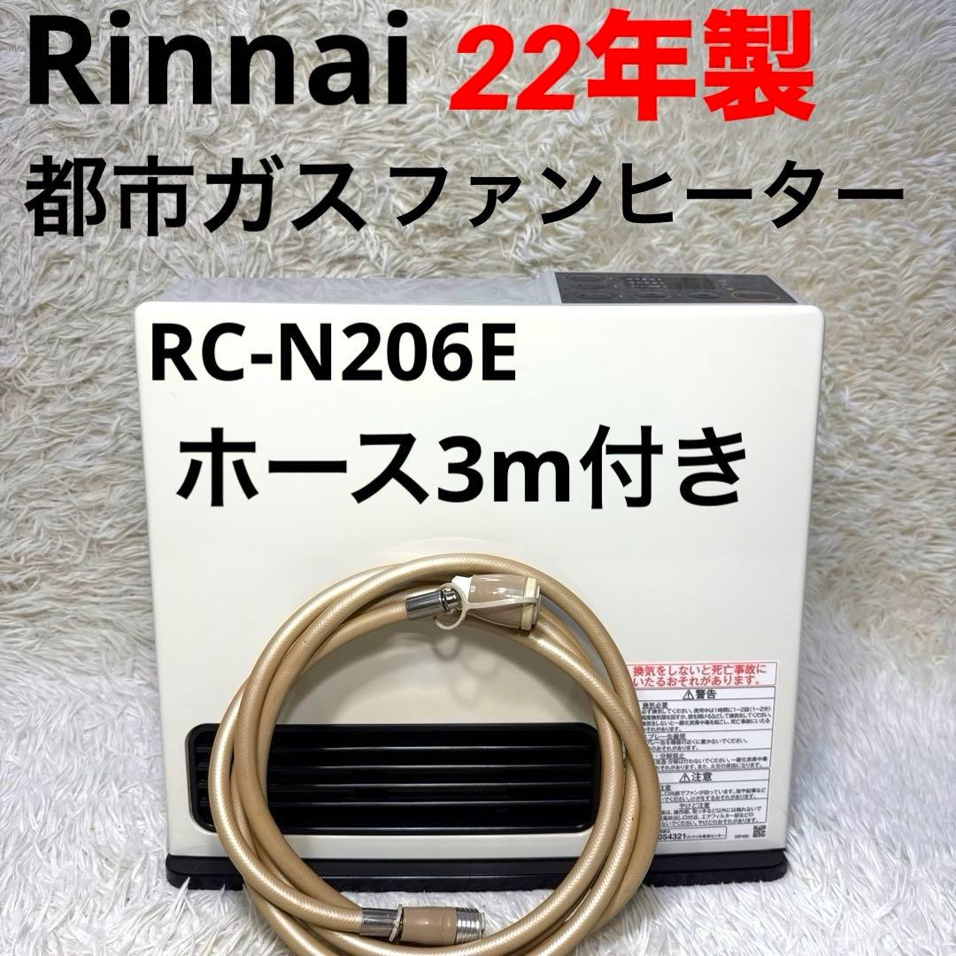 22年製 リンナイ RC-N206E 都市ガス用ファンヒーター ホース3m付き