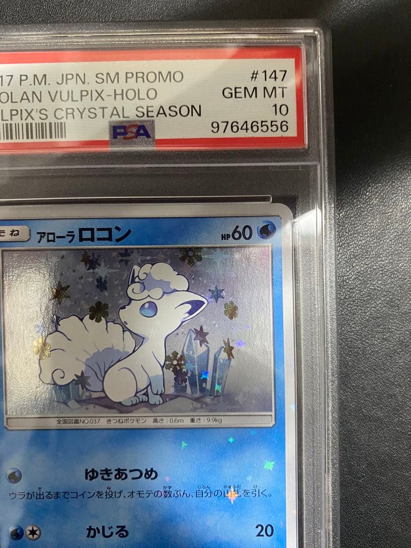 アローラロコン プロモ psa10 SM-P ポケモンカード