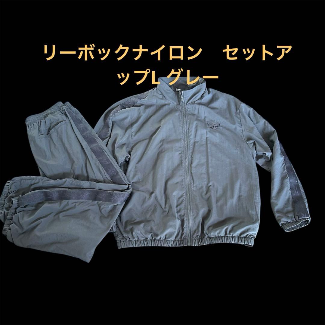 リーボックナイロン　セットアップ　グレーＬサイズ