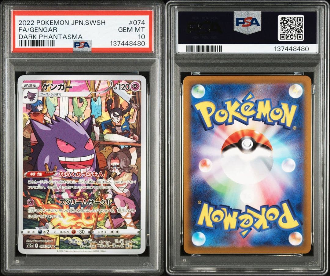 2連番【PSA10】2022ゲンガー CHR S10a 074/071