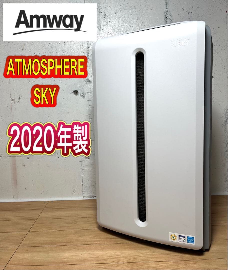 空気清浄機 アムウェイ アトモスファイアスカイ 2020年製 / 現状品