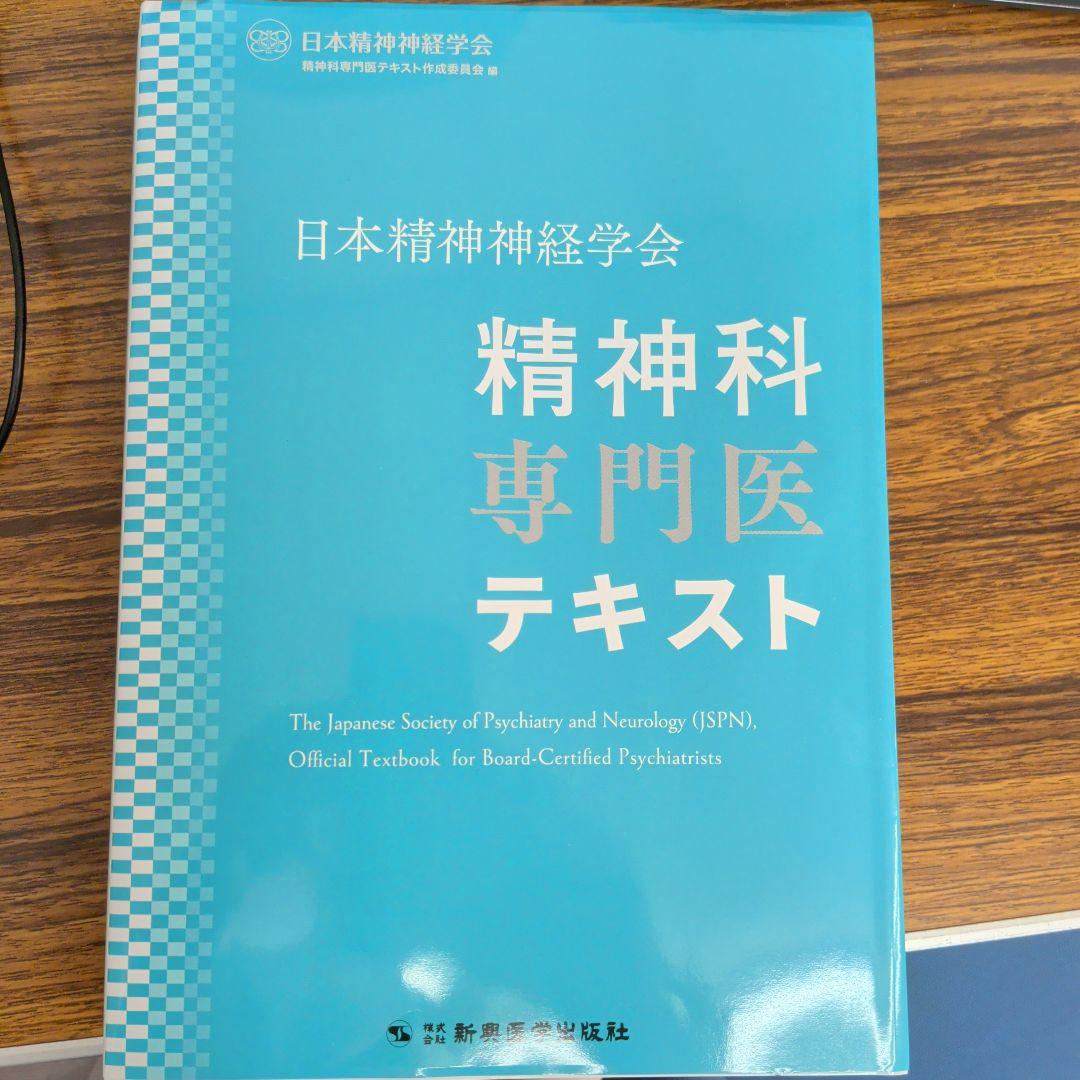 新興医学出版 日本精神神経学会 精神科専門医 テキスト