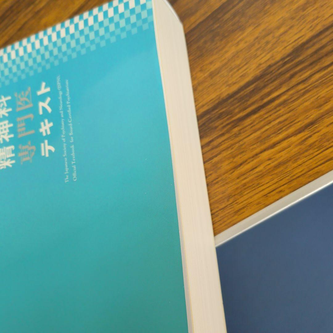 新興医学出版 日本精神神経学会 精神科専門医 テキスト