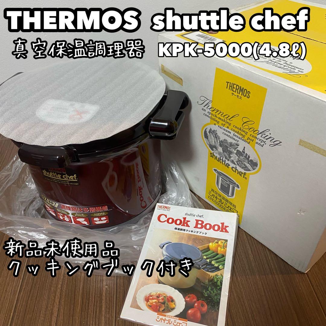 新品THERMOS シャトルシェフ 4.8L 保温調理器 KPK-5000