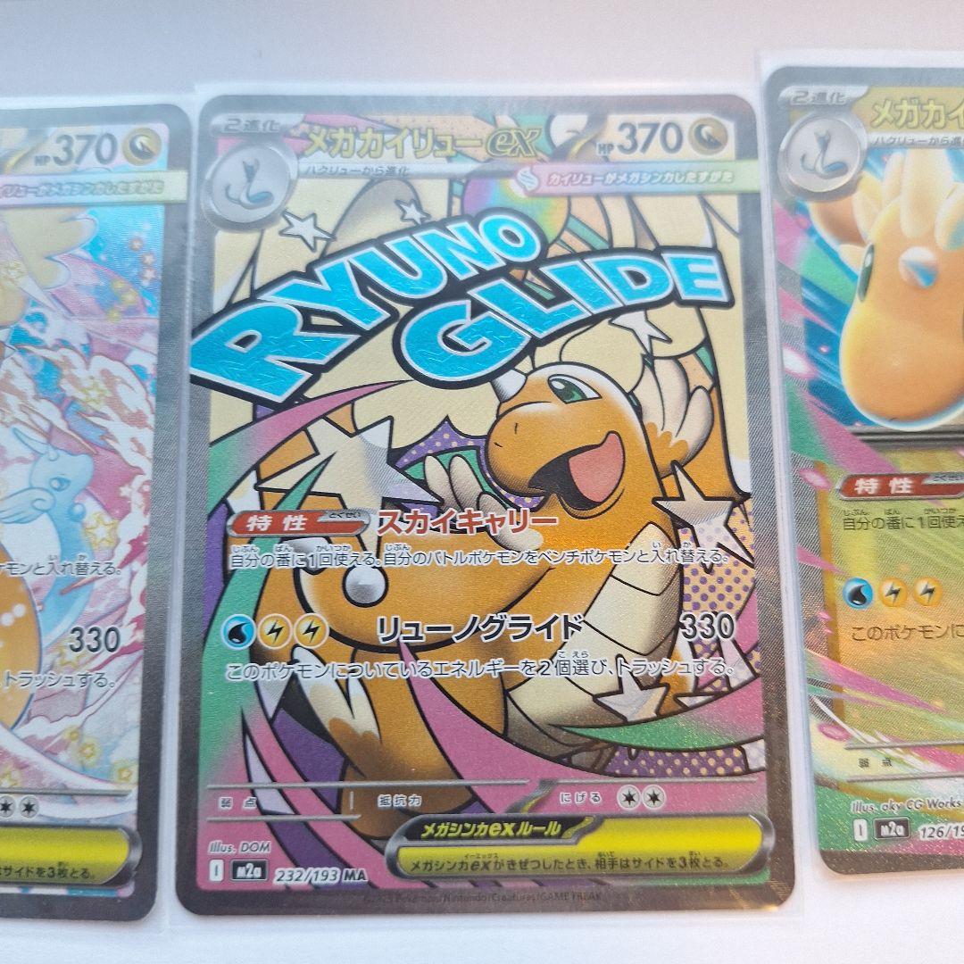 ３枚セット　メガカイリューex sar