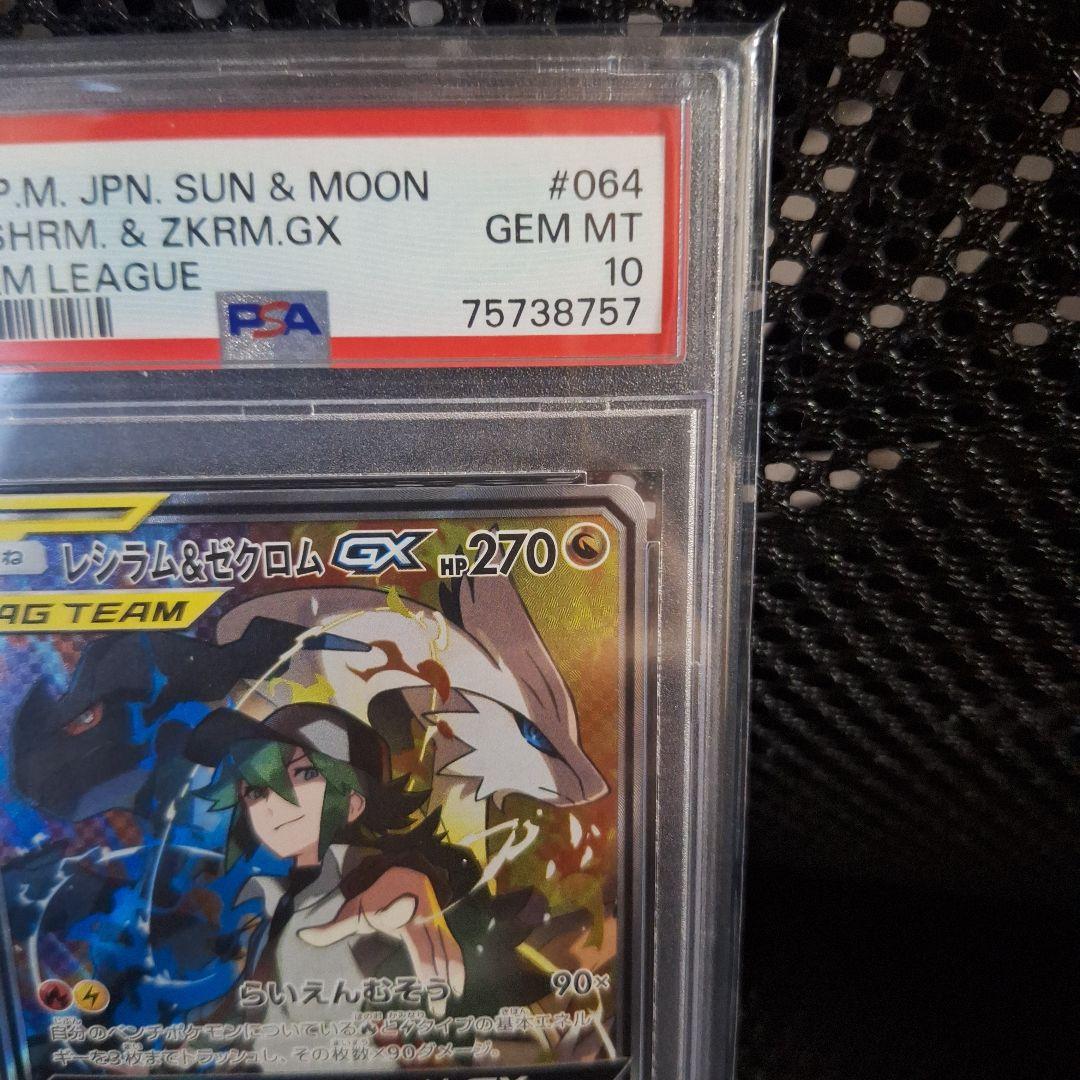 【PSA10】レシラム&ゼクロムGX sr