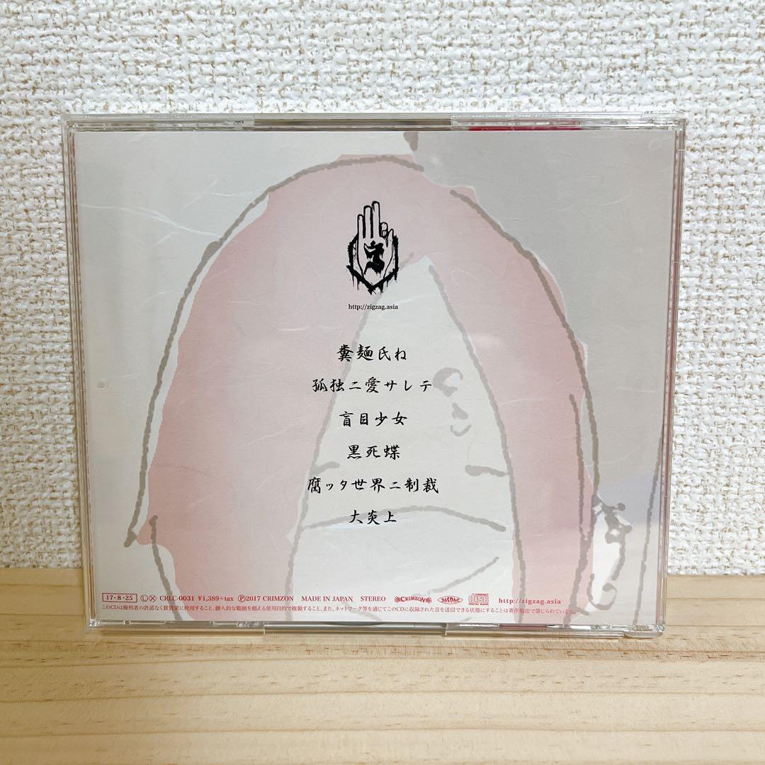 - 真天地開闢集団ジグザグ - 糞麺氏ね