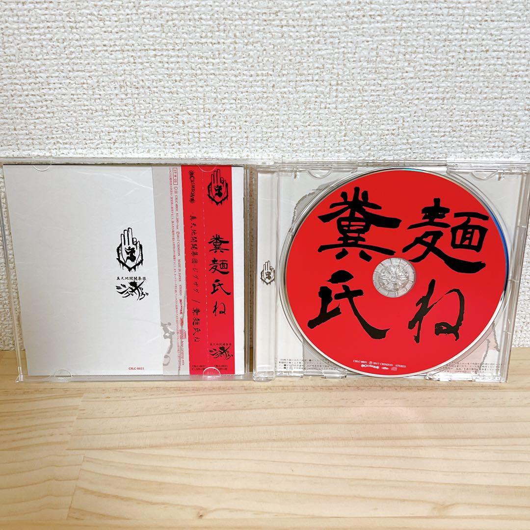 - 真天地開闢集団ジグザグ - 糞麺氏ね