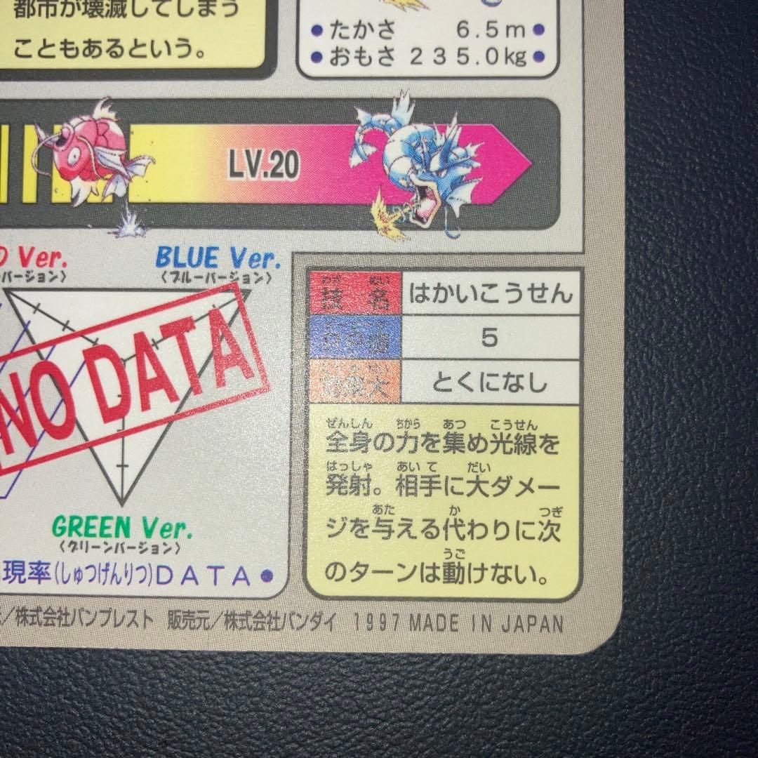 極美品　ギャラドス　カードダス　プリズム　キラ　はかいこうせん