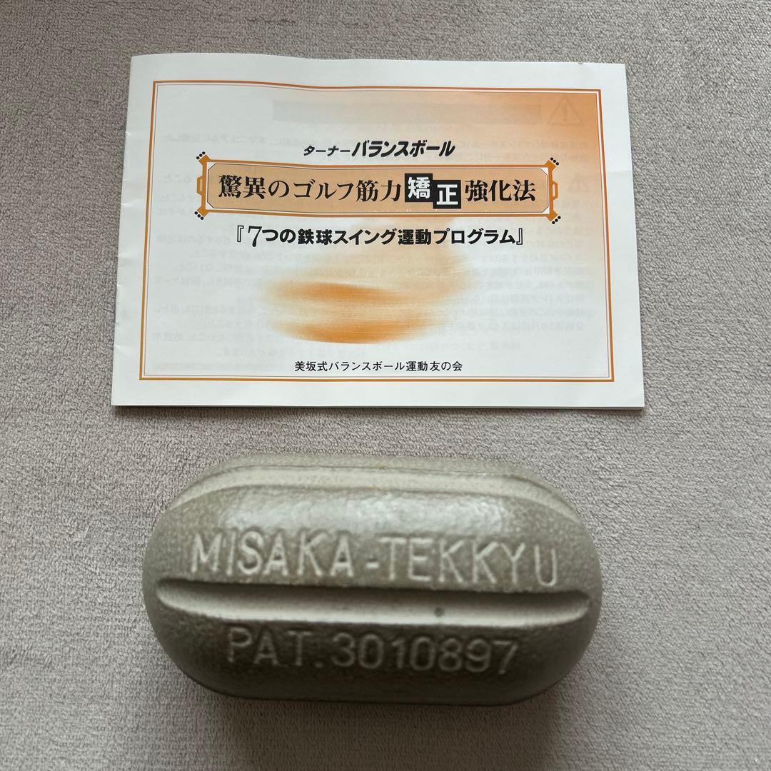 【説明書付き】ターナー バランスボール 美坂式鉄球 驚異のゴルフ筋力矯正強化法