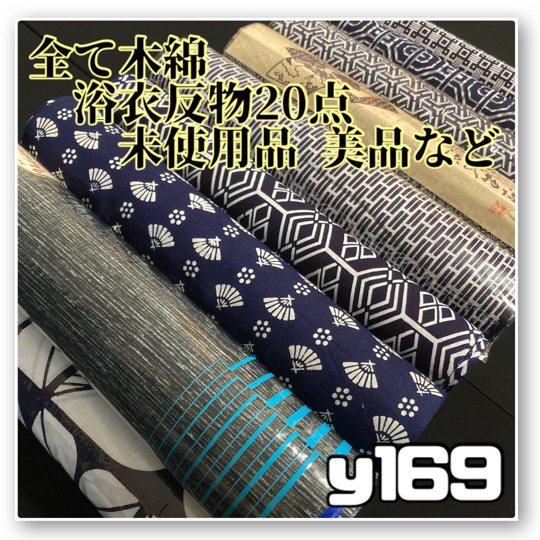 着物と帯オレンジ y169◾️未使用美品全て木綿浴衣反物20点まとめて◾️