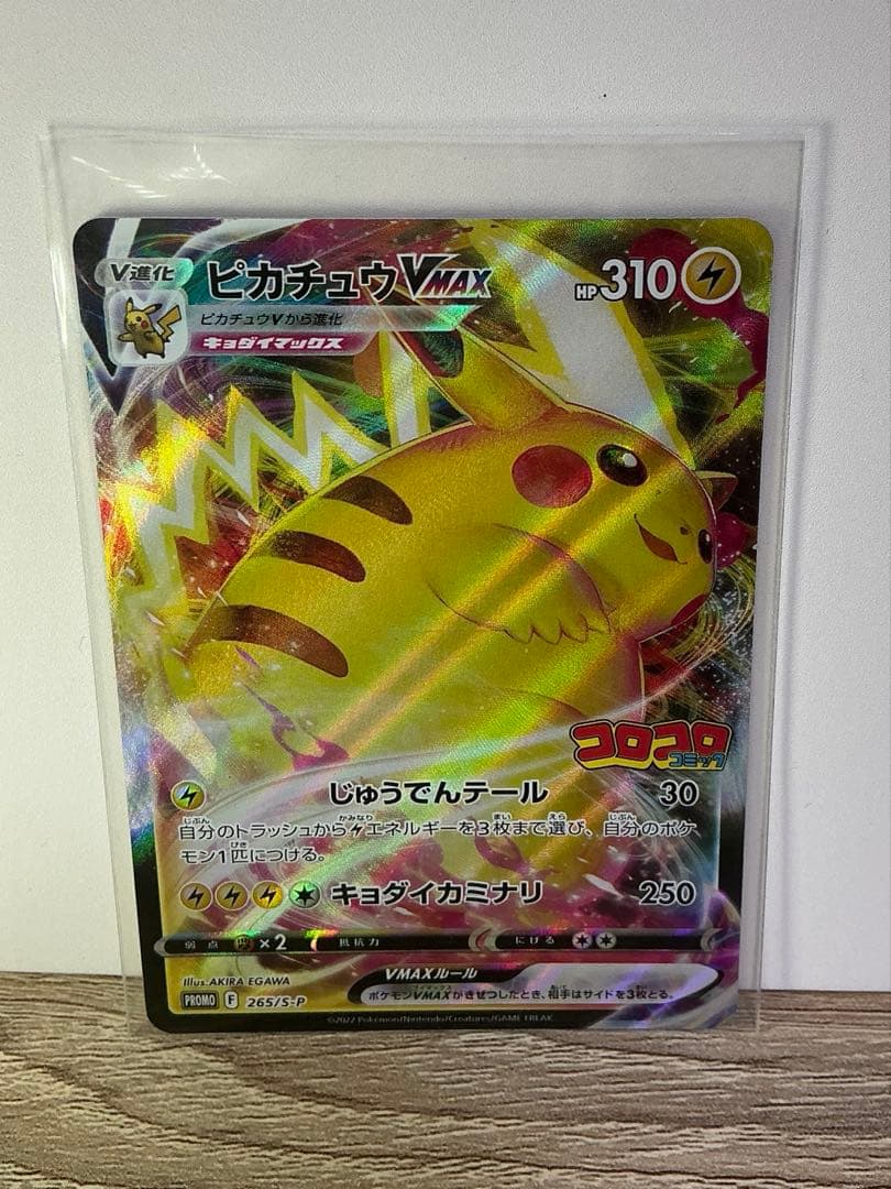 ピカチュウVMAXコロコロ　4点セット