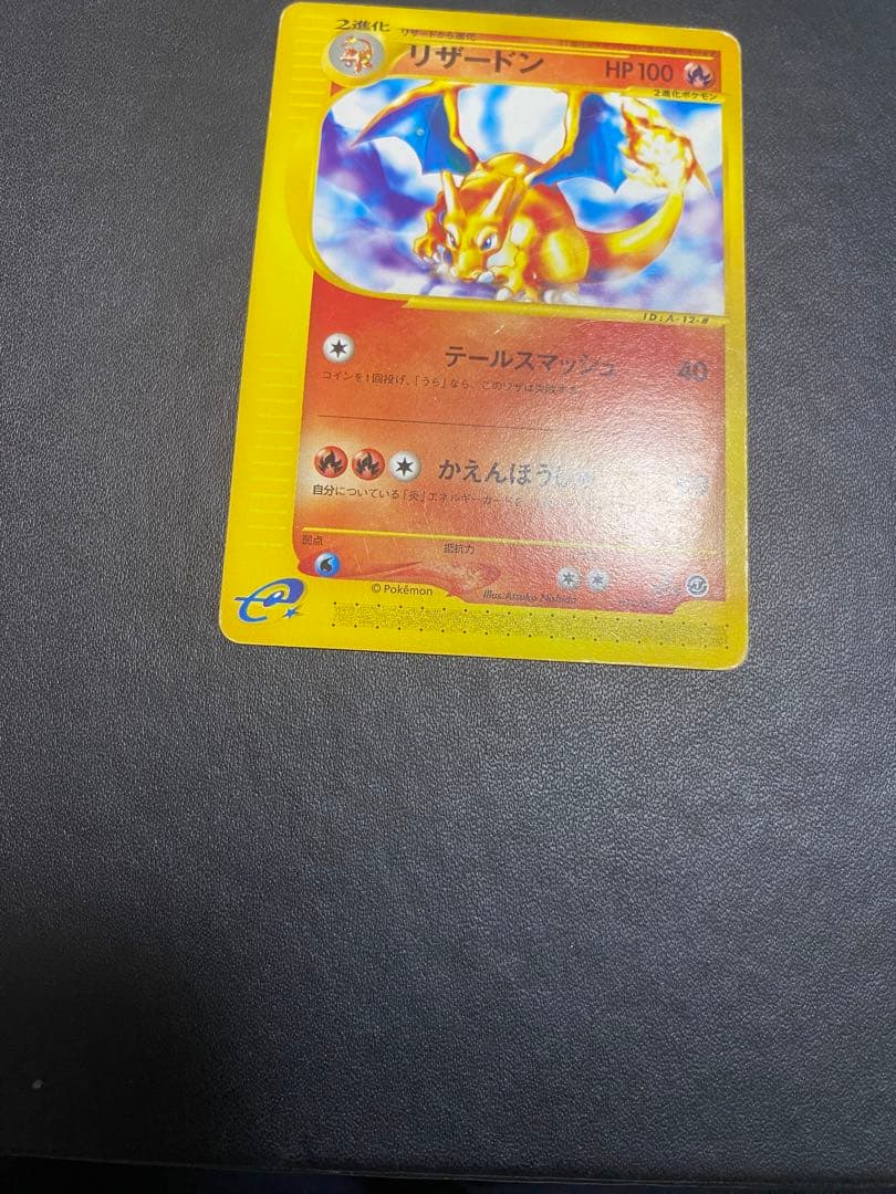 リザードン スターターパック 012/029 ポケモンカードe