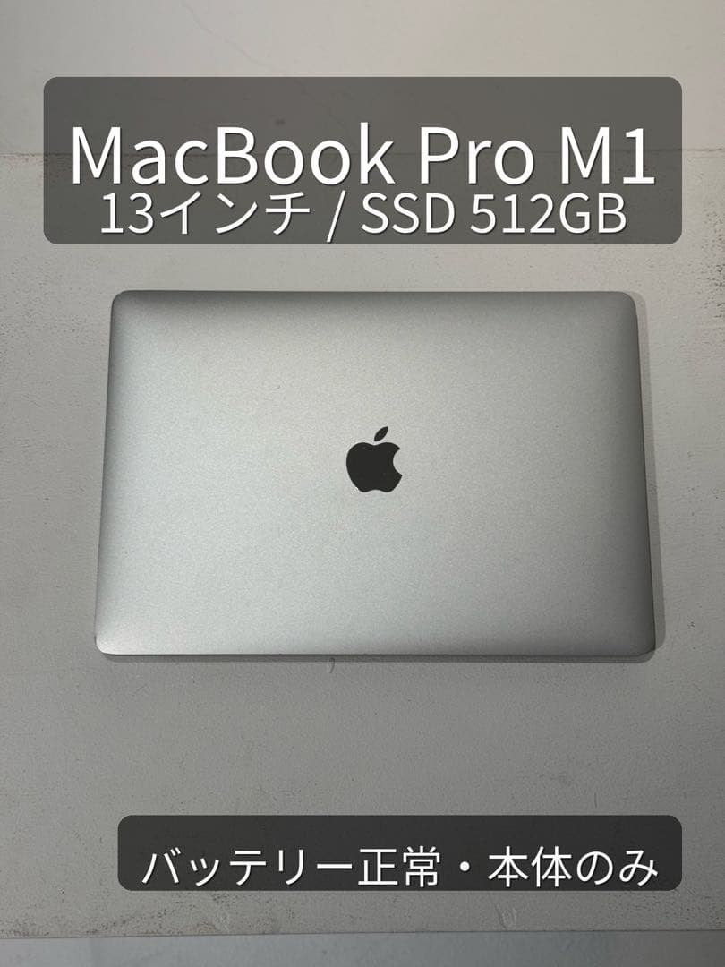 MacBook Pro M1 13インチ SSD 512GB 本体のみ