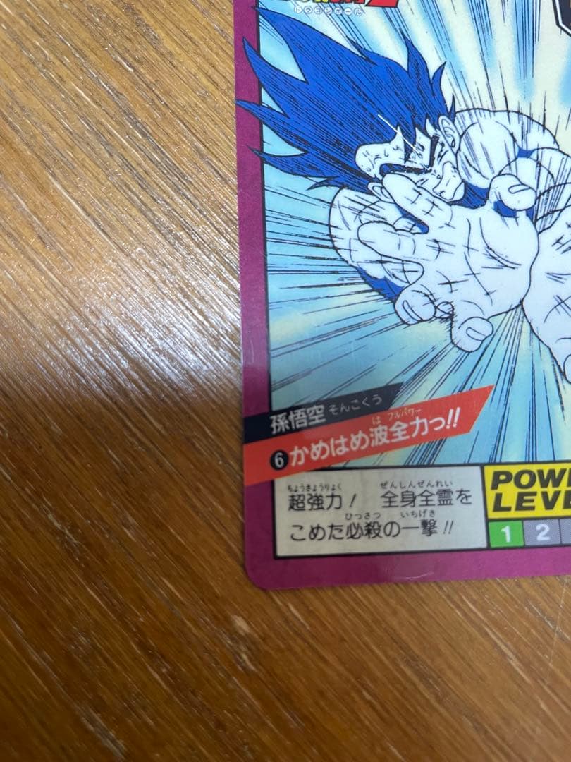 ドラゴンボール　孫悟空　かめはめ波全力っ！