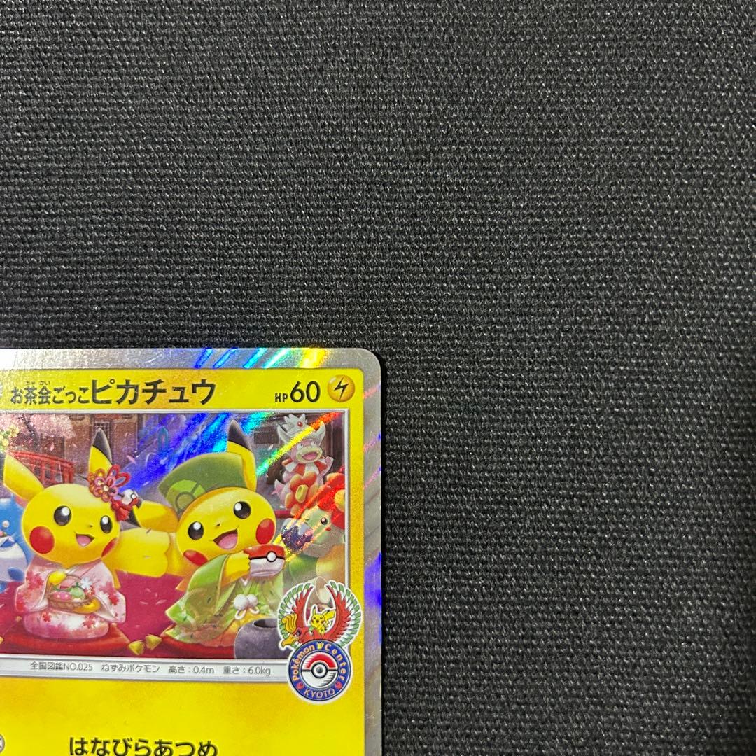 ポケモン お茶会ごっこピカチュウ ③ はなびらのまいキャンペーン プロモ