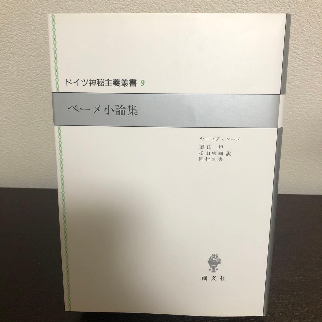ドイツ神秘主義叢書9 ベーメ小論集