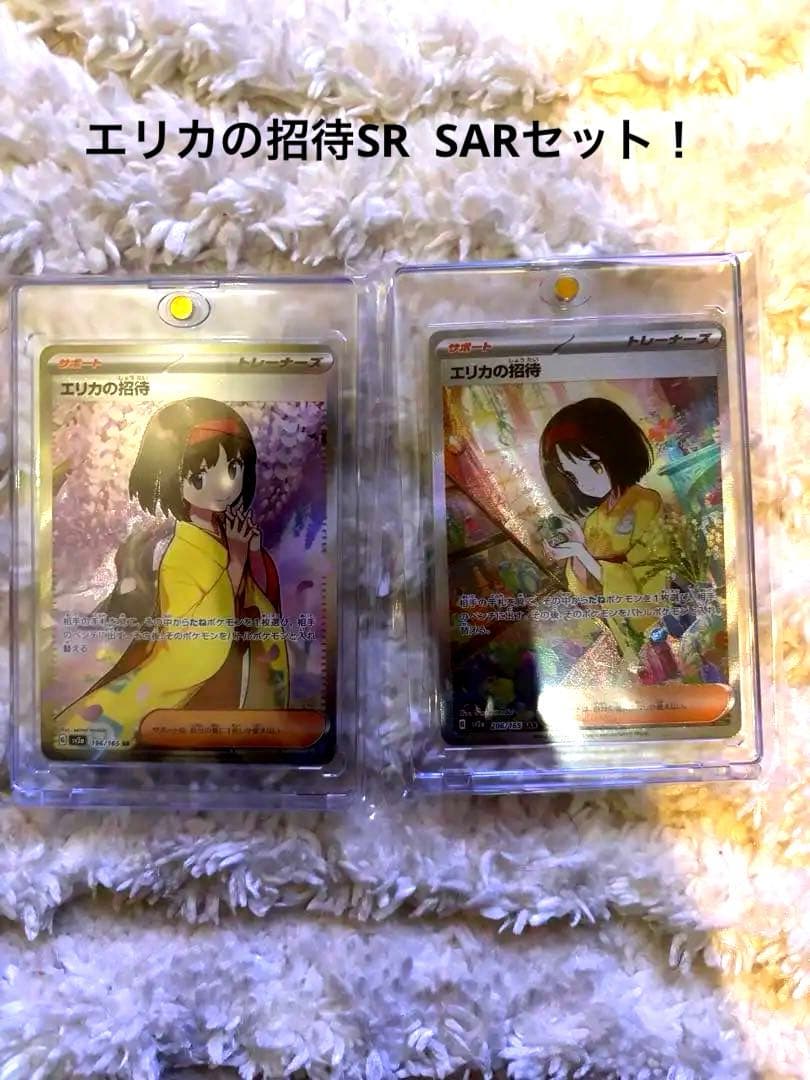 エリカの招待 SR SARセット