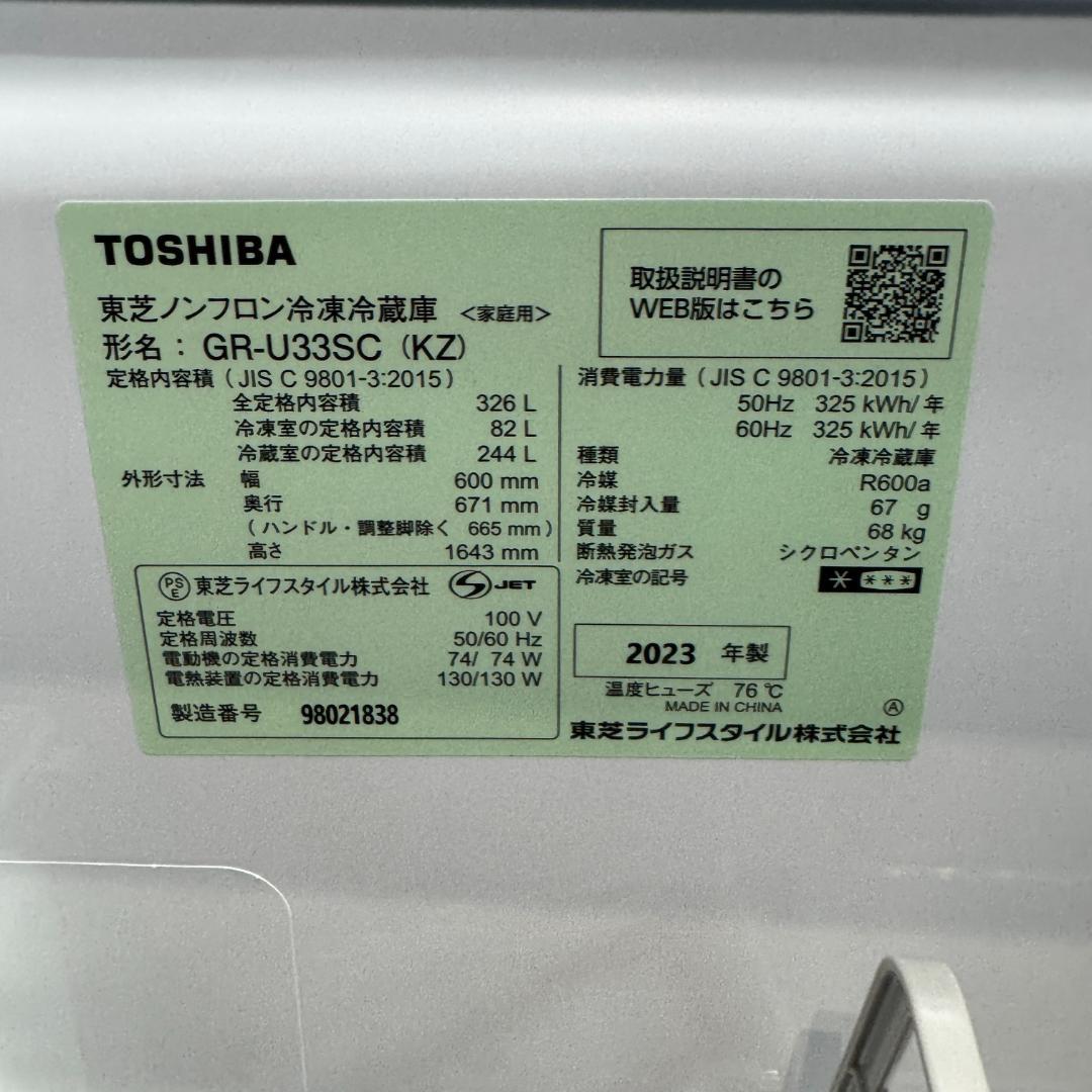 東京23区送料無料　美品東芝3ドア冷蔵庫2023年製　326L　GR-U33SC