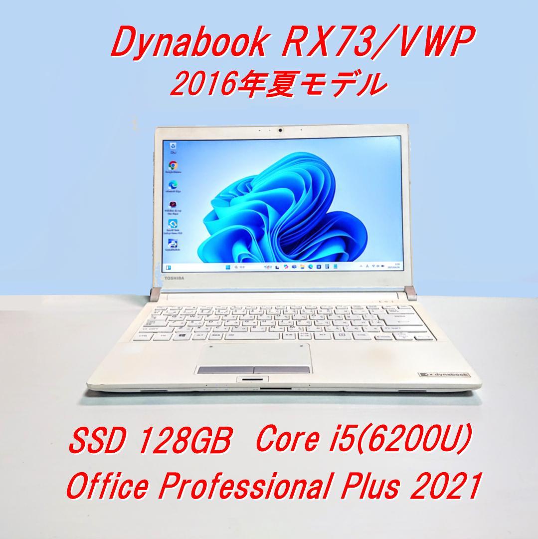 Dynabook RX73/VWP 第6世代 Core i5 [336]