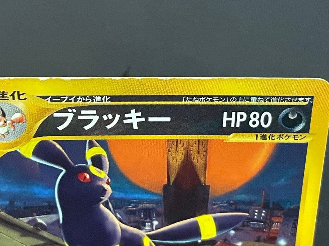 ブラッキー ★ 1ED 拡張パック第2弾 地図にない町 067/092 eカード