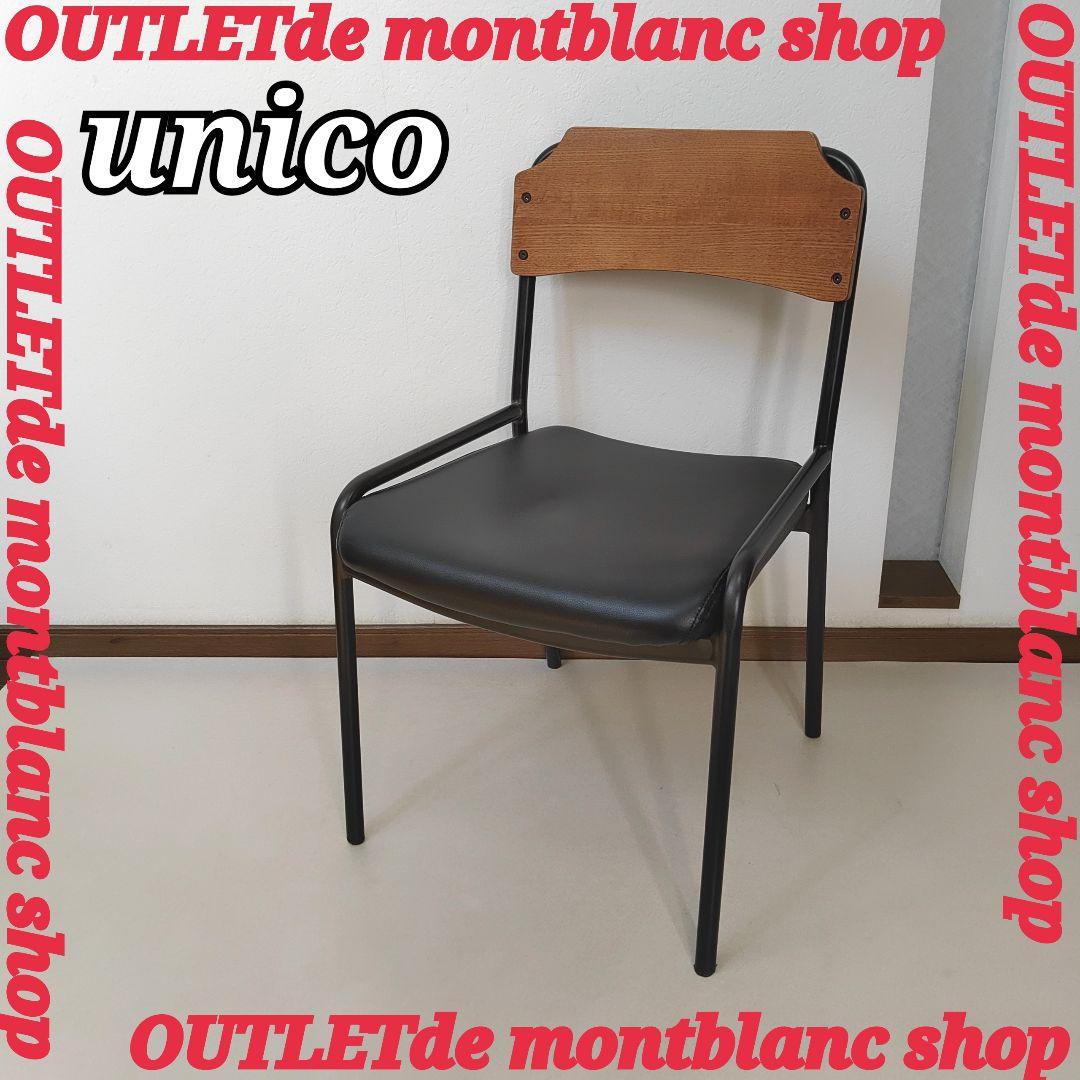 unico ウニコ ホクストンシリーズ ダイニングチェア ブラック