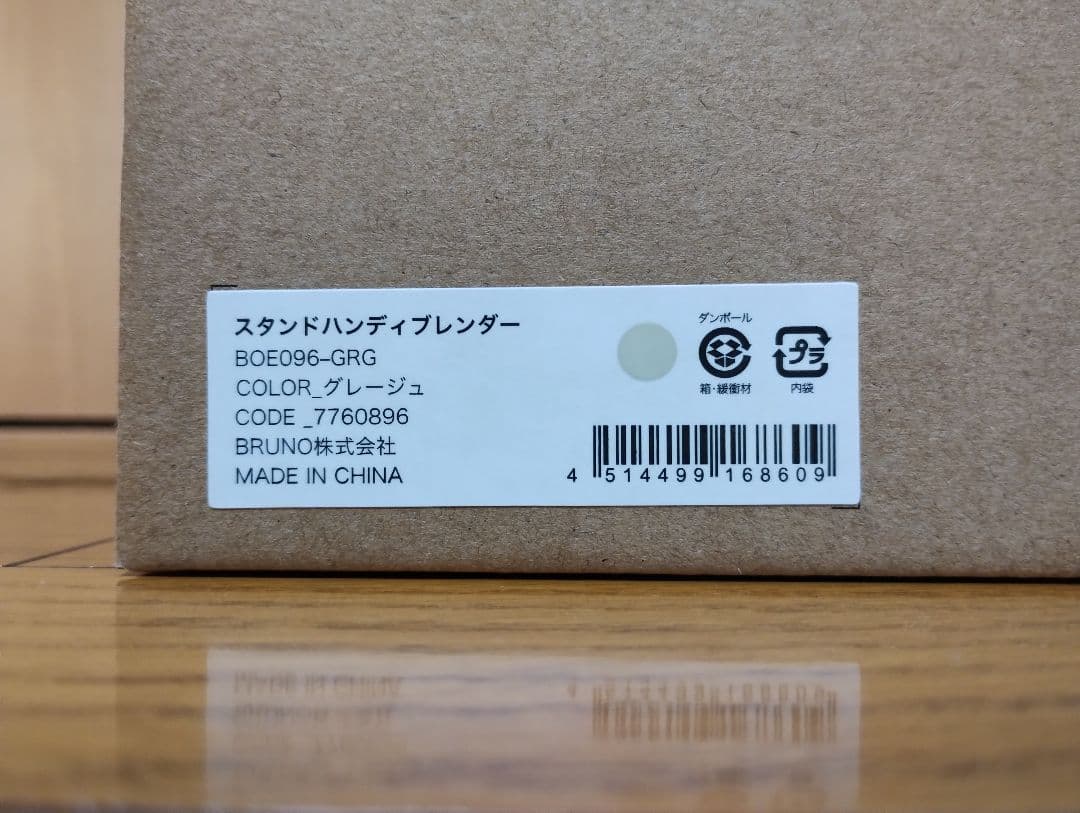 新品・未開封　ブルーノ　BRUNO　スタンドハンディブレンダー グレージュ