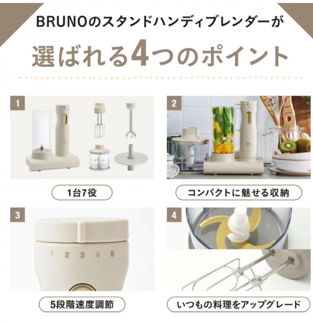 新品・未開封　ブルーノ　BRUNO　スタンドハンディブレンダー グレージュ