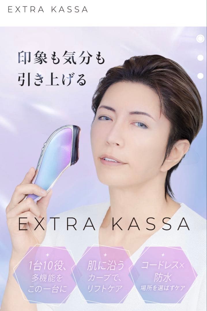 #美品#EXTRA KASSA#美顔器#エクストラカッサ#ガクト#美肌#引き締め