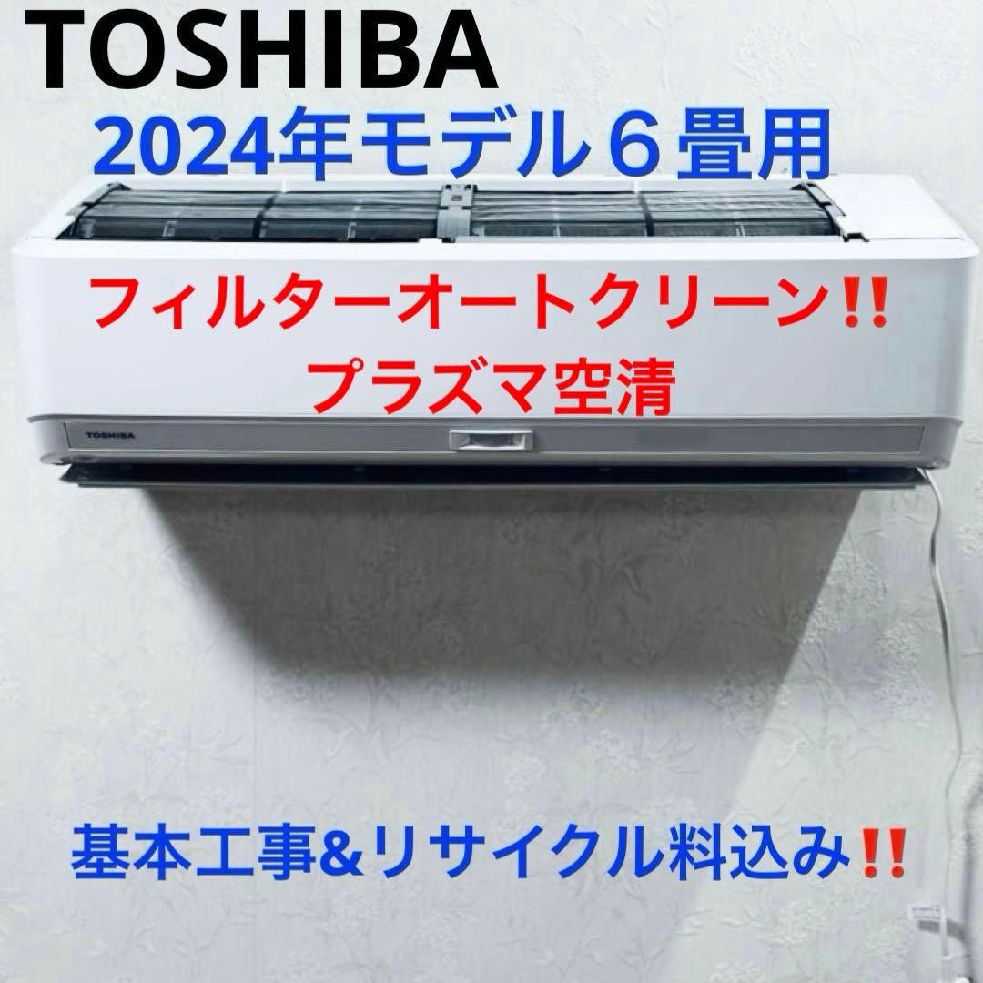 TOSHIBA2024年モデル6畳用基本取り付け工事費込みリサイクル料金込み‼️
