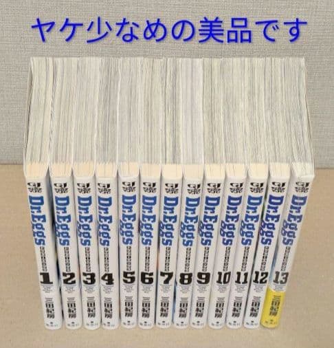 【美品】Dr.Eggs（全13巻セット）三田紀房【24時間以内発送】【全巻初版】
