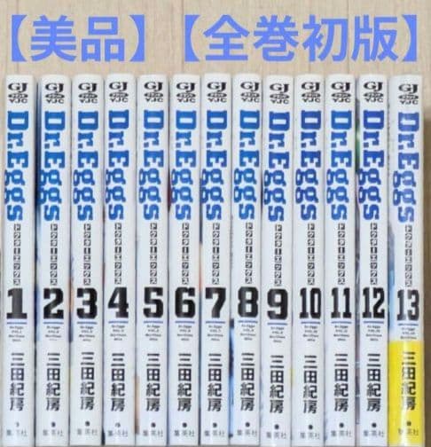 【美品】Dr.Eggs（全13巻セット）三田紀房【24時間以内発送】【全巻初版】