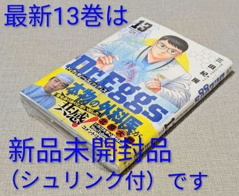 【美品】Dr.Eggs（全13巻セット）三田紀房【24時間以内発送】【全巻初版】